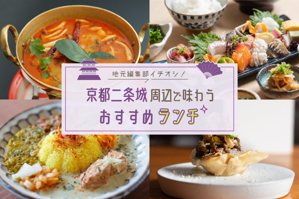 京都［二条城］周辺で味わう！2024おすすめランチ