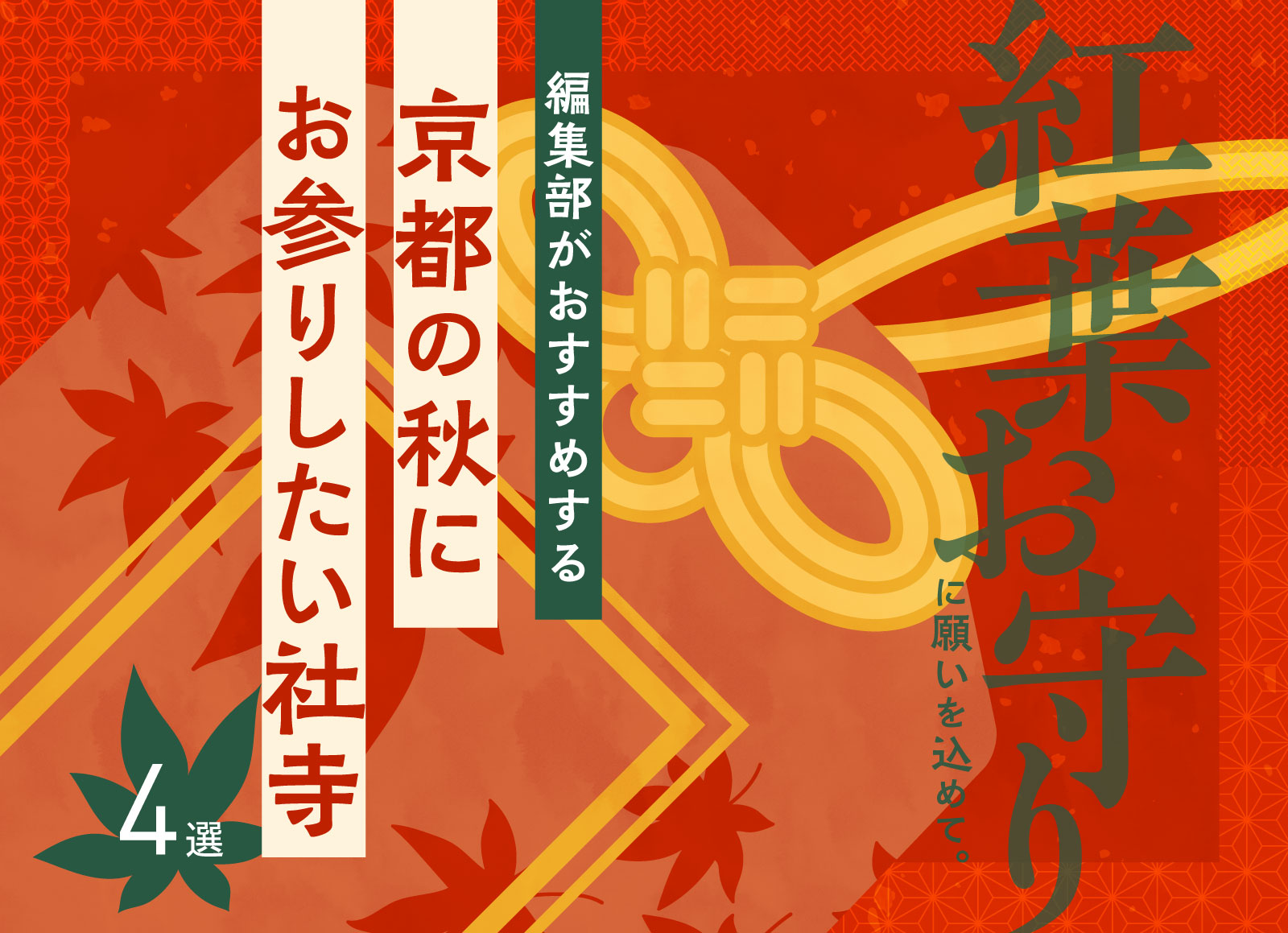 「紅葉お守り」に願いを込めて。編集部がおすすめする京都の秋にお参りしたい社寺4選