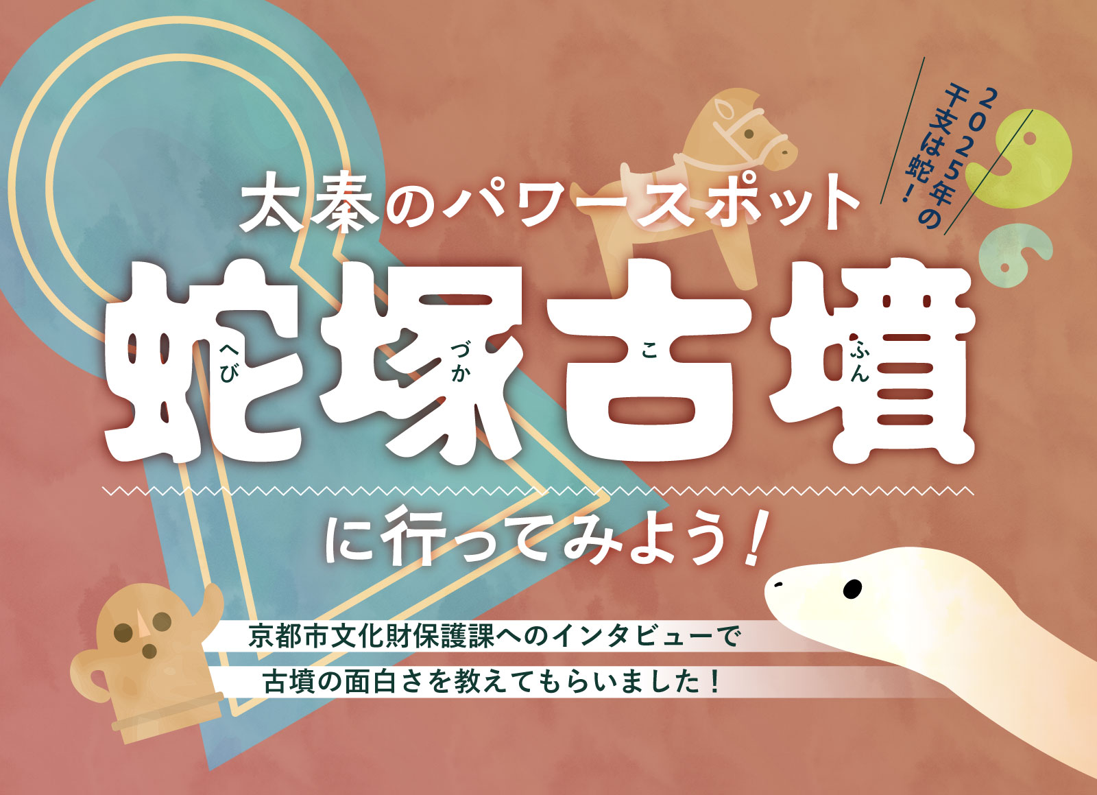 2025年の干支は蛇！太秦のパワースポット、蛇塚古墳に行ってみよう～京都市文化財保護課へのインタビューで古墳の面白さを教えてもらいました！～