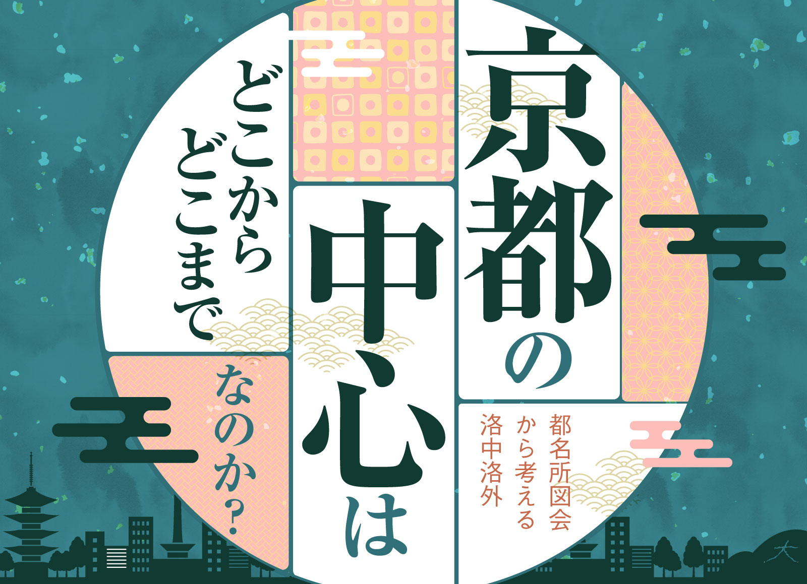 京都の中心はどこからどこまでなのか？～都名所図会から考える洛中洛外～