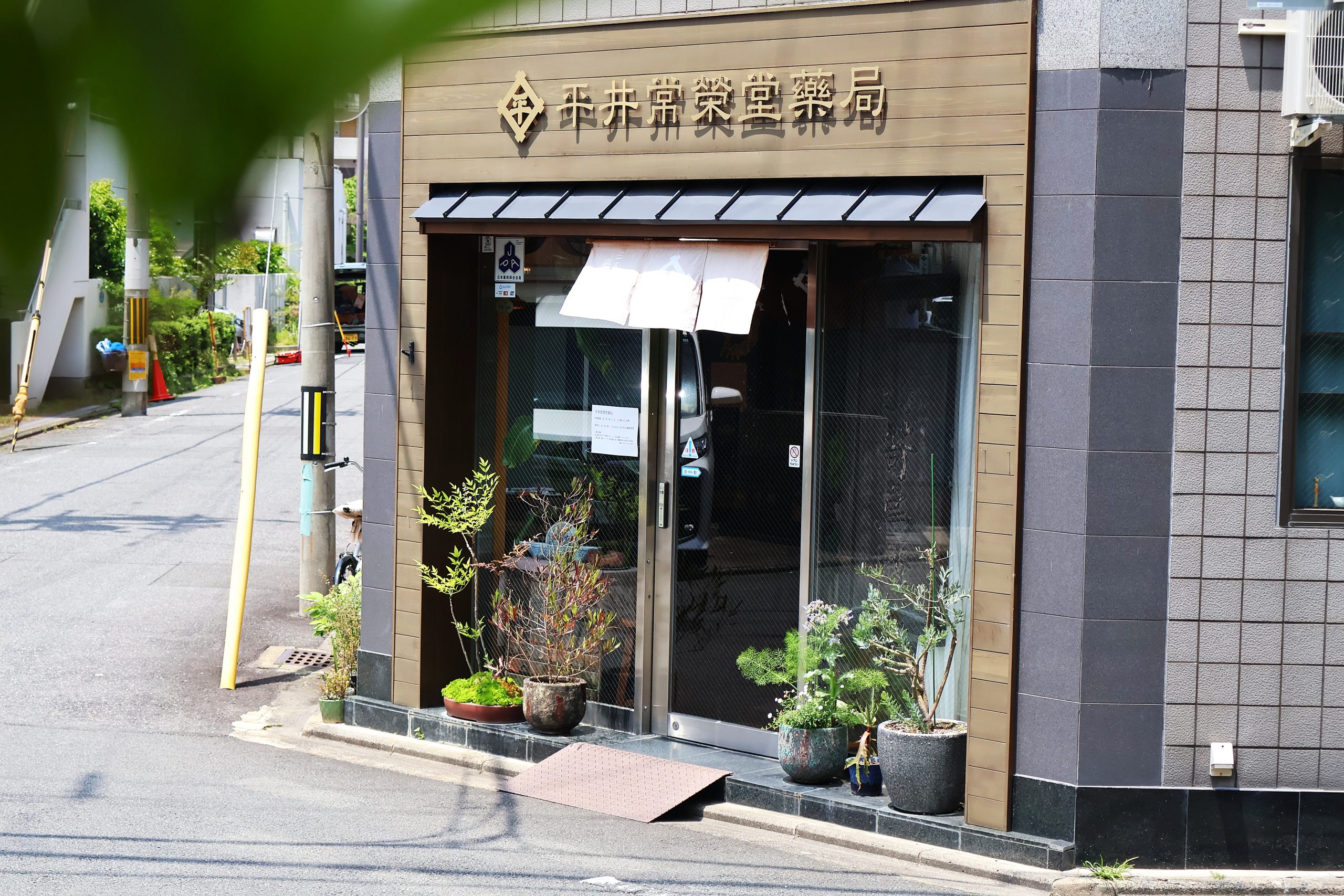 身体の悩みに寄り添い、伴走する。漢方の相談なら「平井常榮堂薬局」