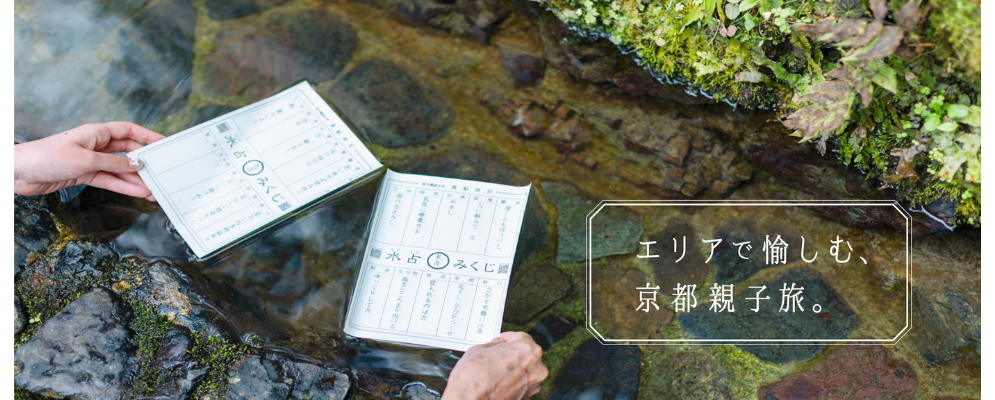 エリアで愉しむ、京都親子旅。