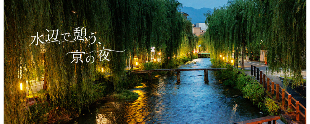 水辺で憩う、京の夜