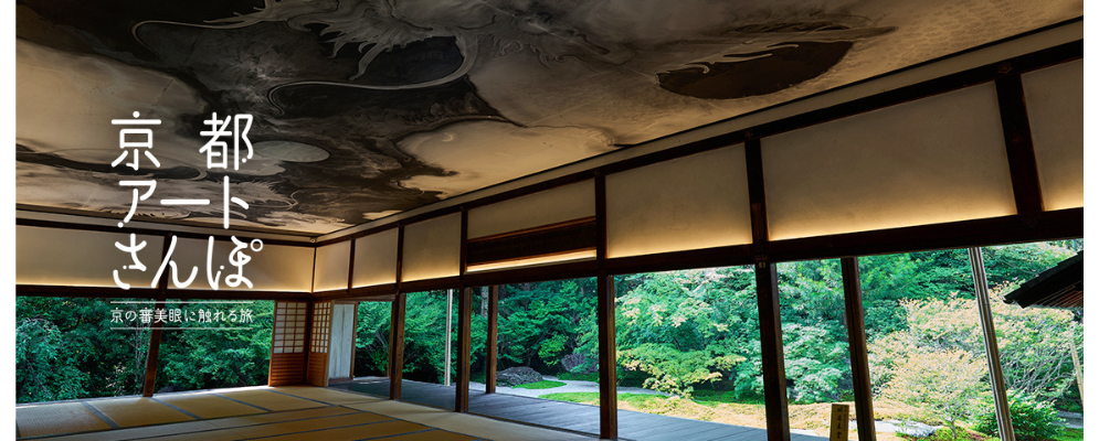 京都アートさんぽ　～京の審美眼に触れる旅～