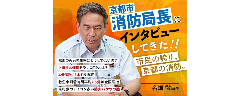 市民の誇り、京都の消防。消防局長にインタビューしてきた！