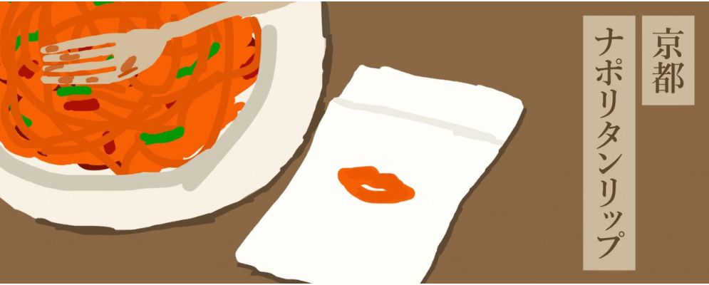 京都ナポリタンリップ