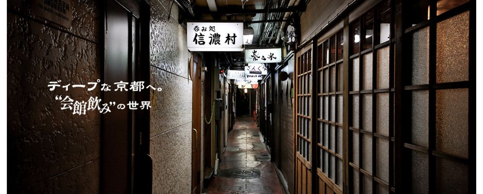 ディープな京都へ。“会館飲み”の世界