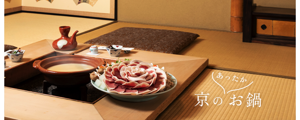京のあったかお鍋