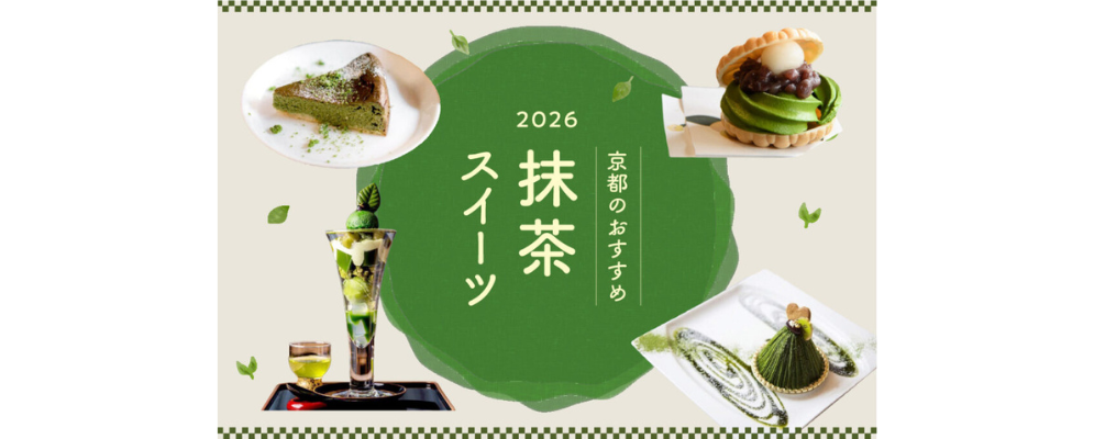 ［2026］老舗から定番まで！京都のおすすめ抹茶スイーツ21選