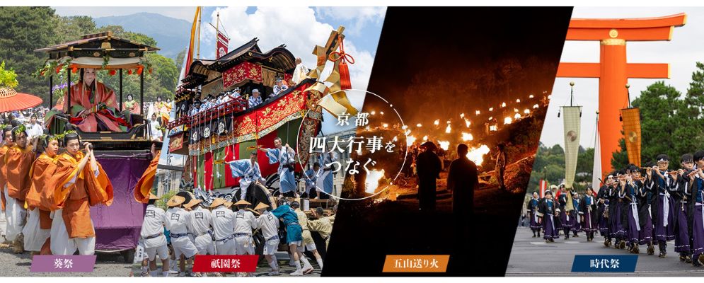 京都 四大行事をつなぐ〜葵祭・祇園祭・五山送り火・時代祭〜